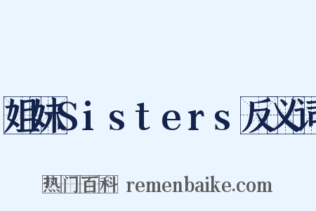 姐妹Sisters反义词是什么意思的图片